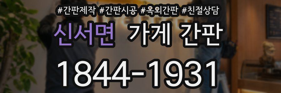 신서면 가게 간판