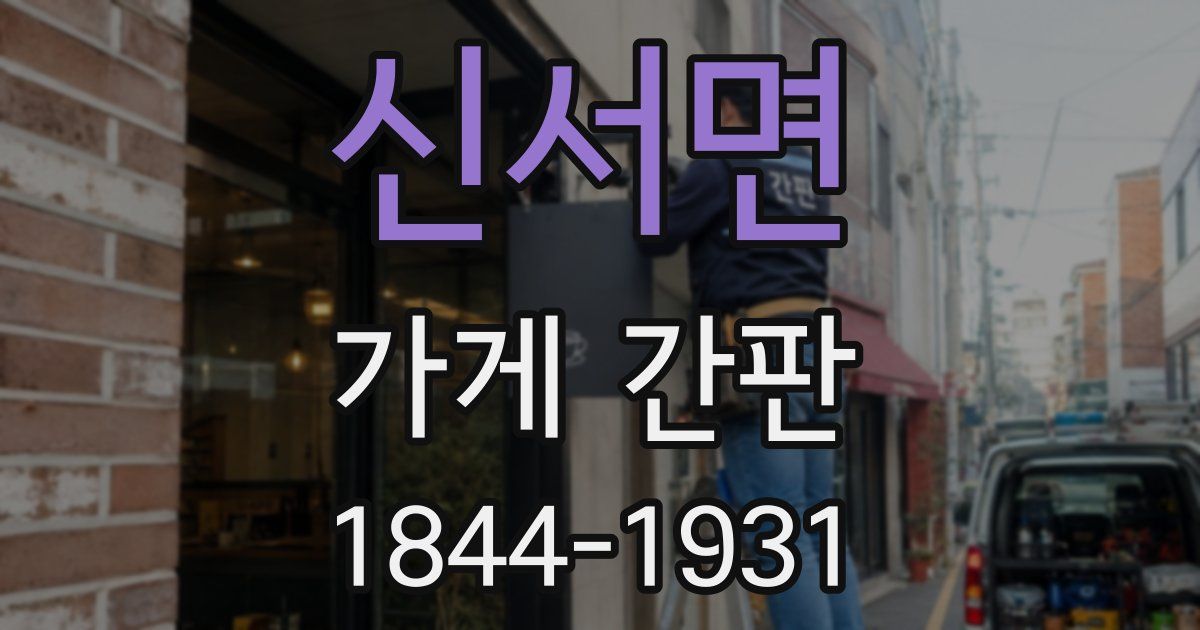 신서면 가게 간판