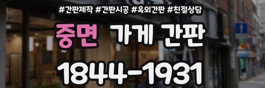 중면 가게 간판