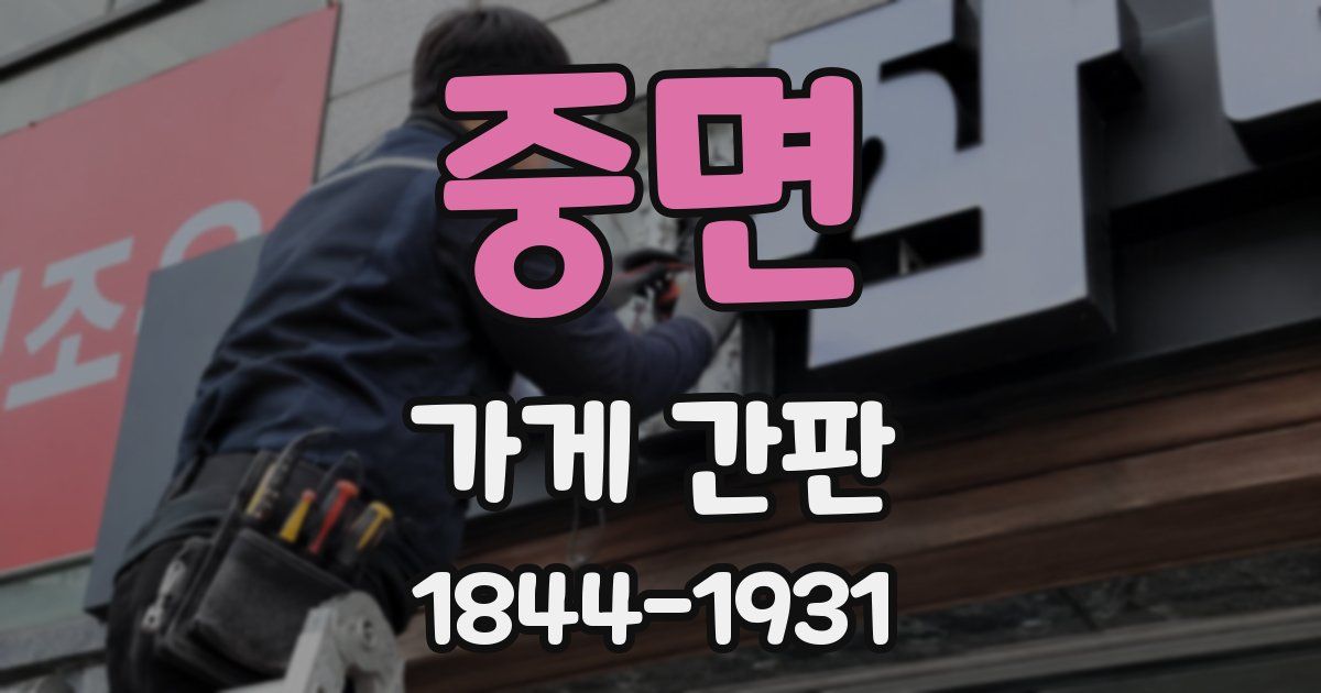 중면 가게 간판