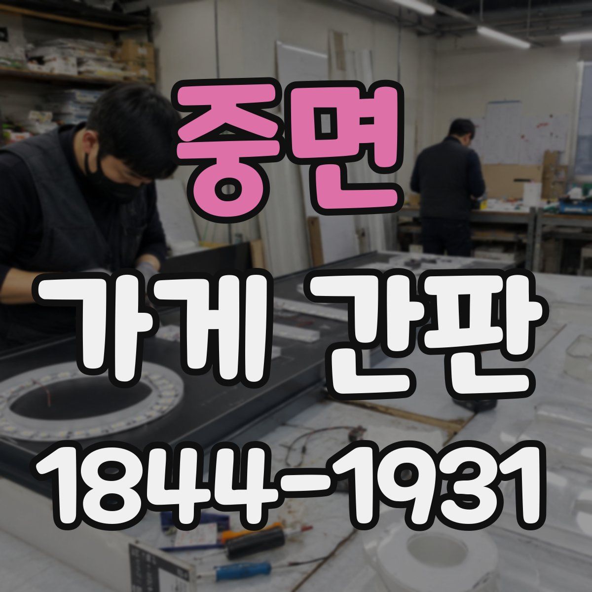 중면 가게 간판