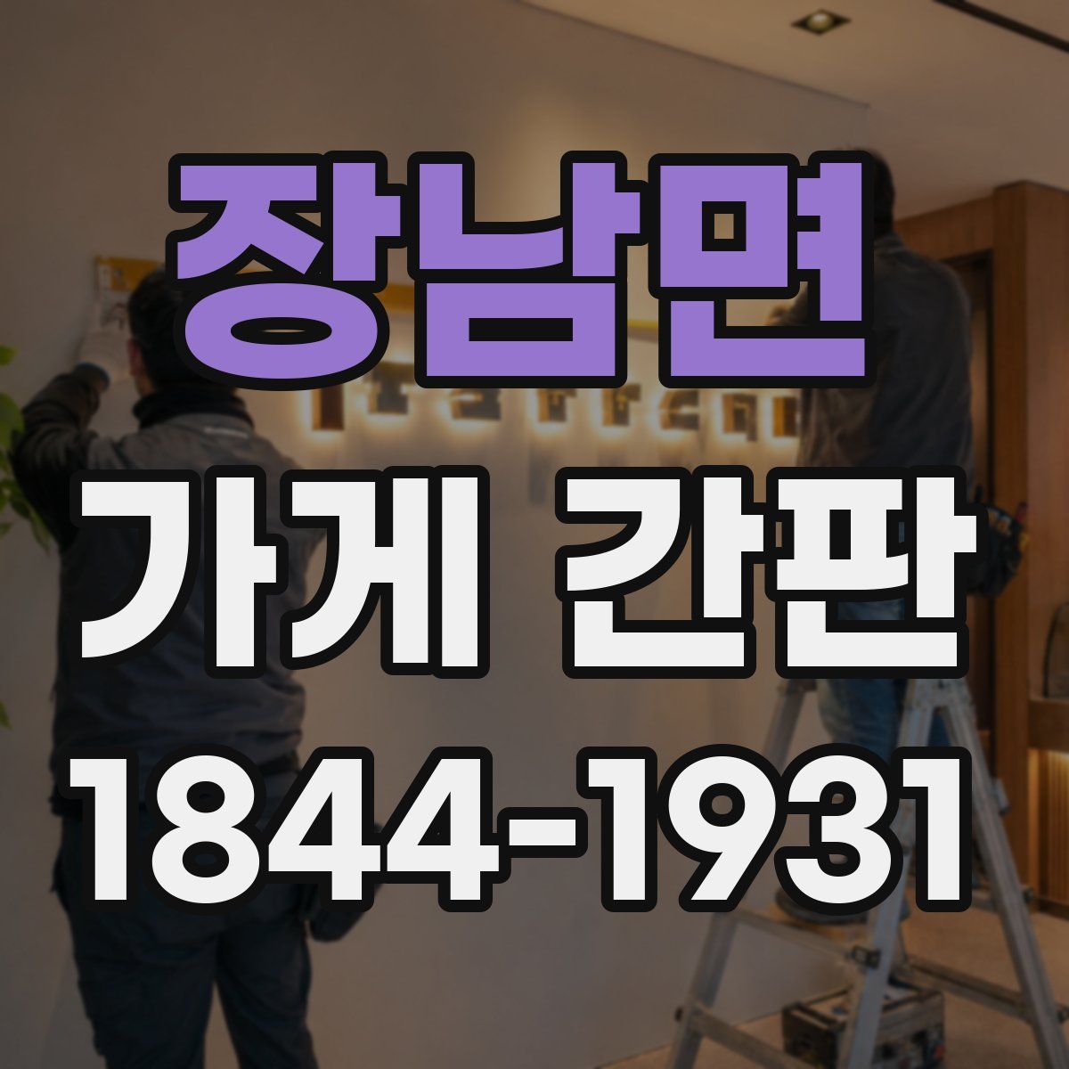 장남면 가게 간판
