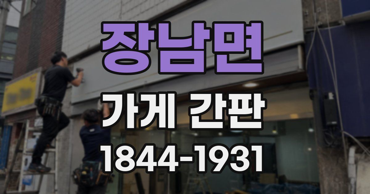 장남면 가게 간판
