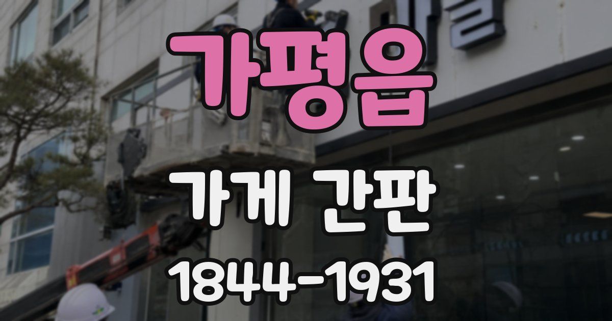 가평읍 가게 간판
