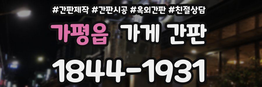 가평읍 가게 간판