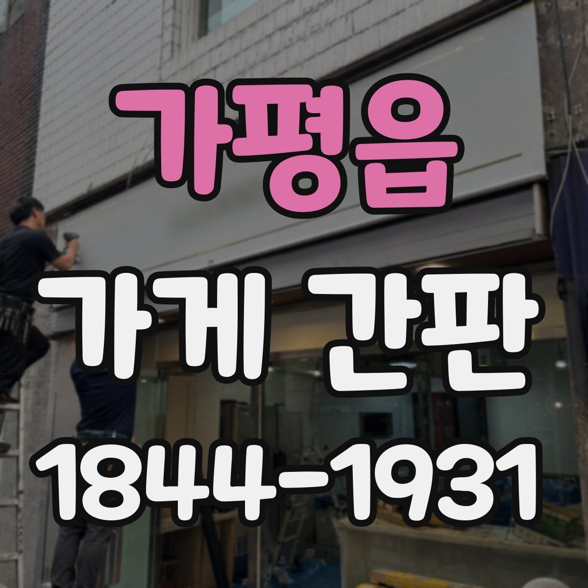 가평읍 가게 간판