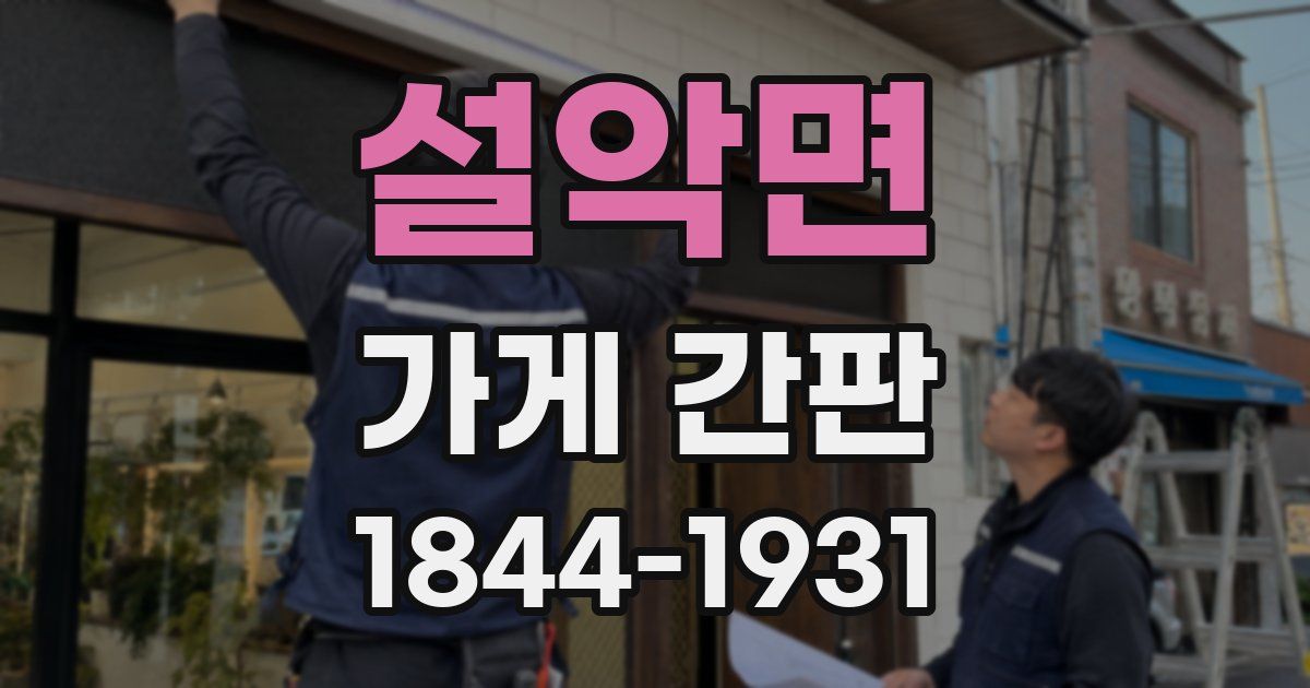 설악면 가게 간판