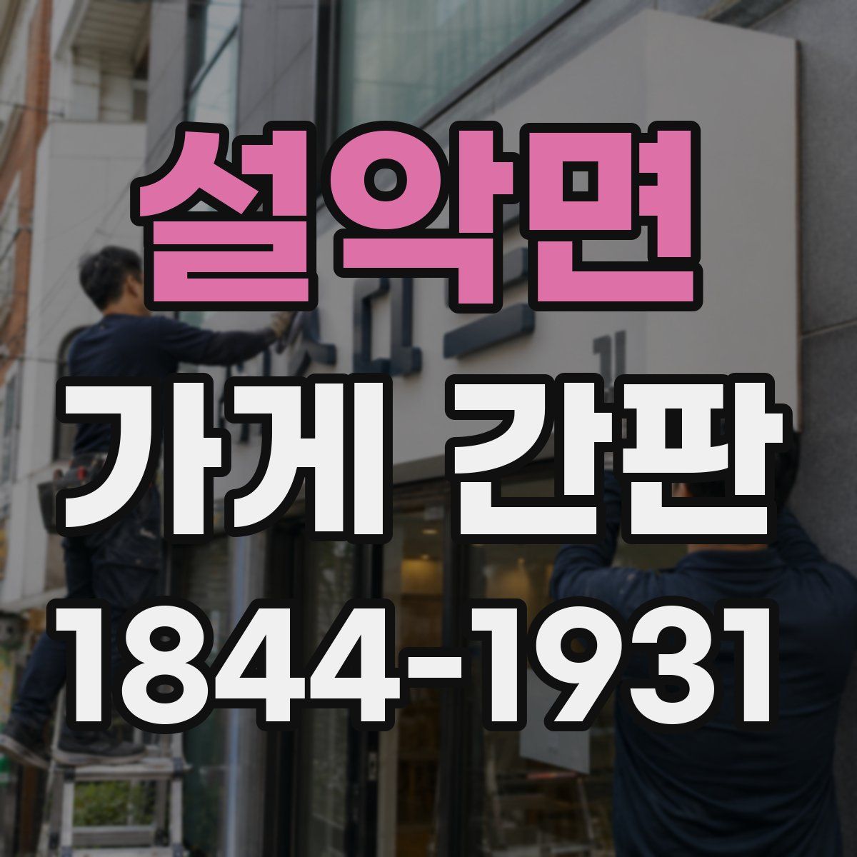 설악면 가게 간판