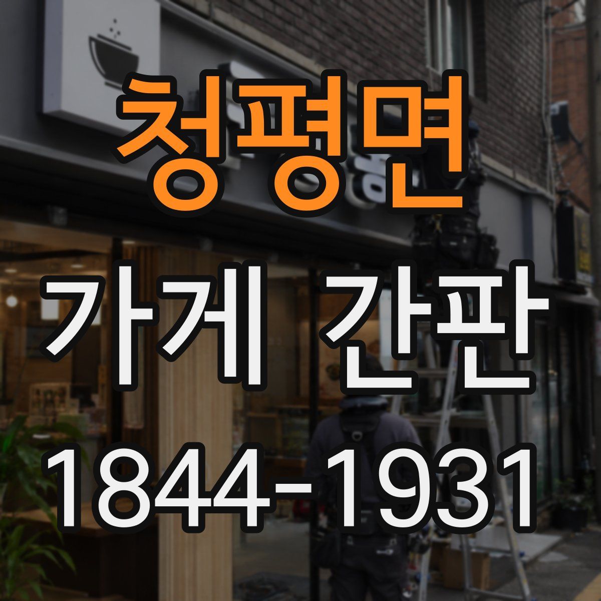 청평면 가게 간판