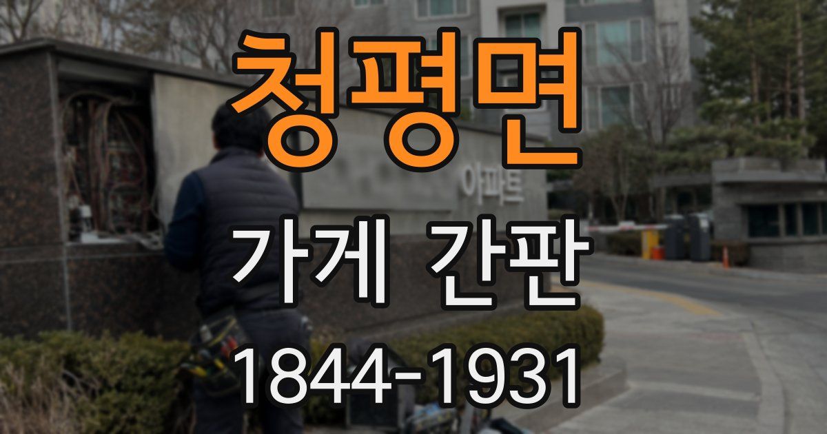청평면 가게 간판