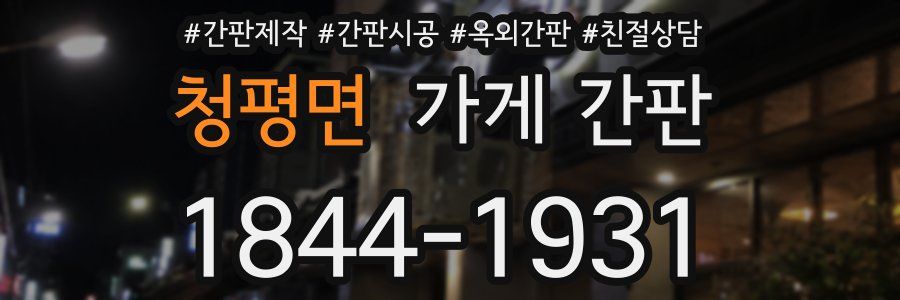 청평면 가게 간판