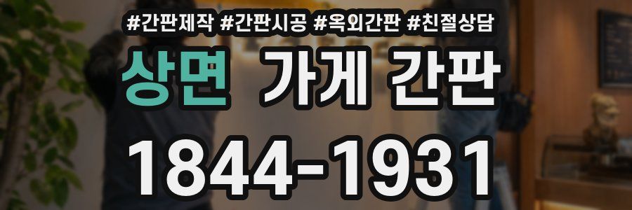 상면 가게 간판
