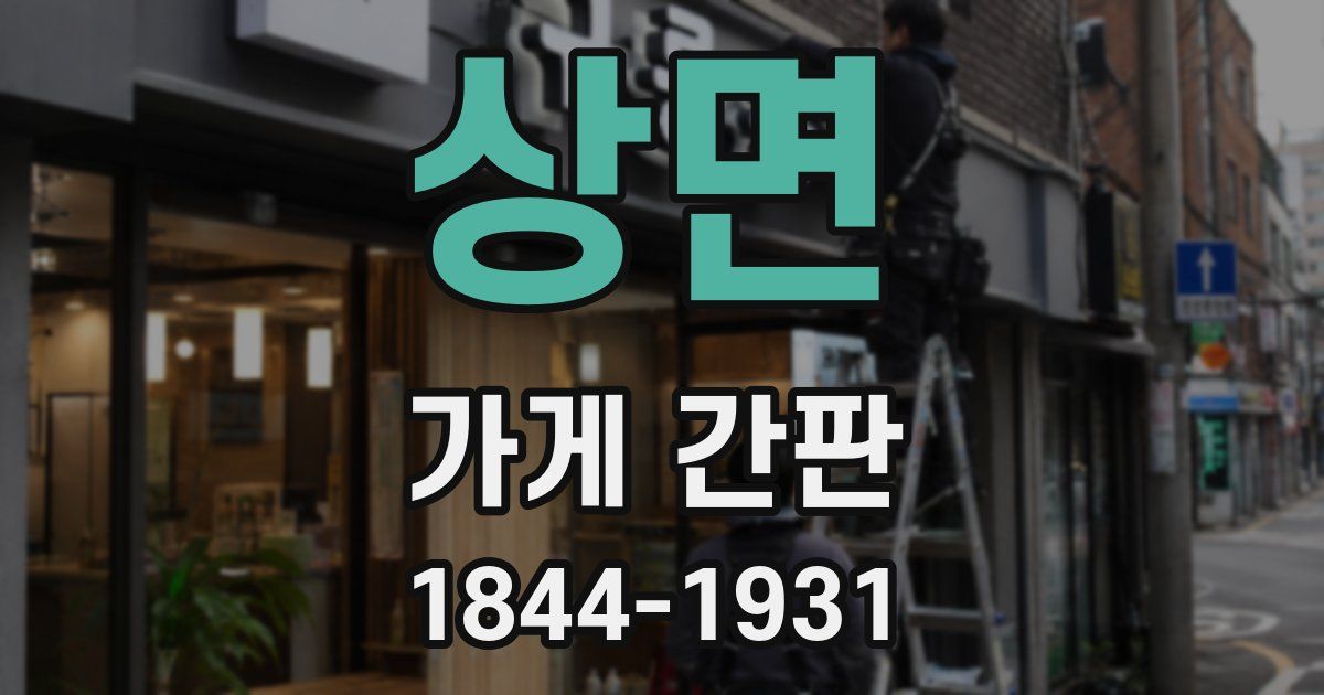 상면 가게 간판