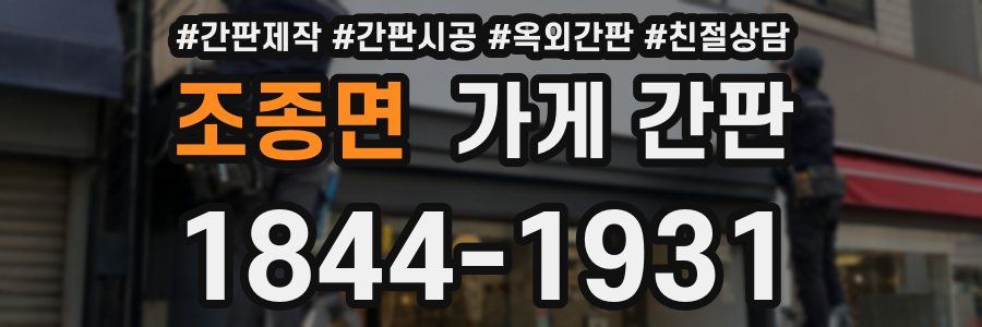 조종면 가게 간판