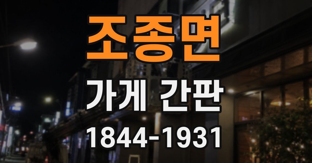 조종면 가게 간판