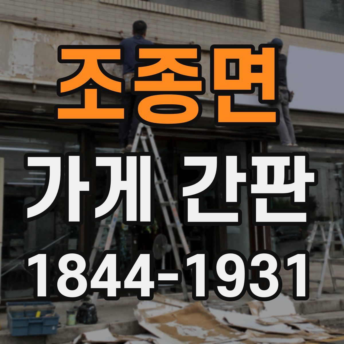 조종면 가게 간판