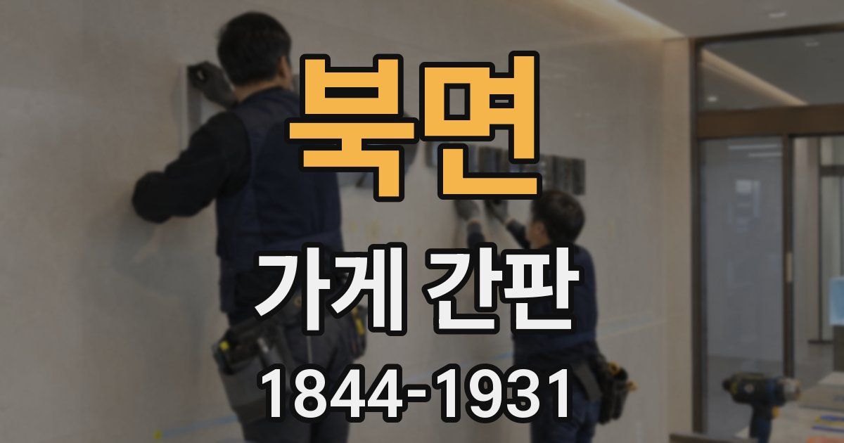 북면 가게 간판