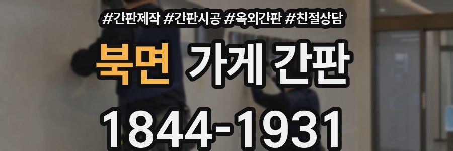 북면 가게 간판