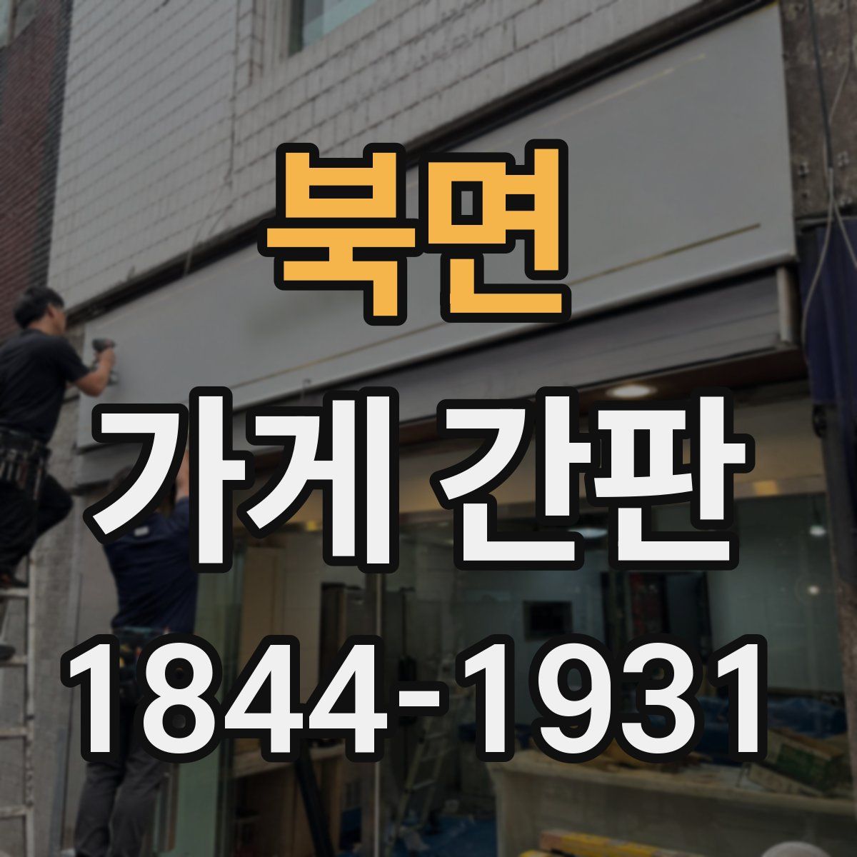 북면 가게 간판