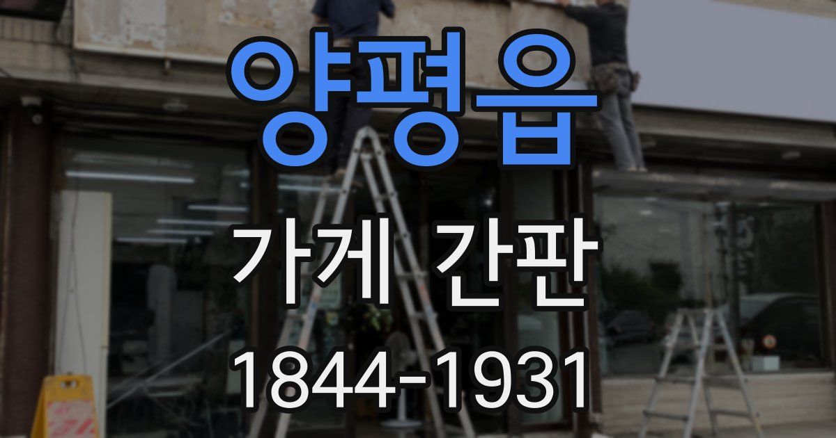 양평읍 가게 간판