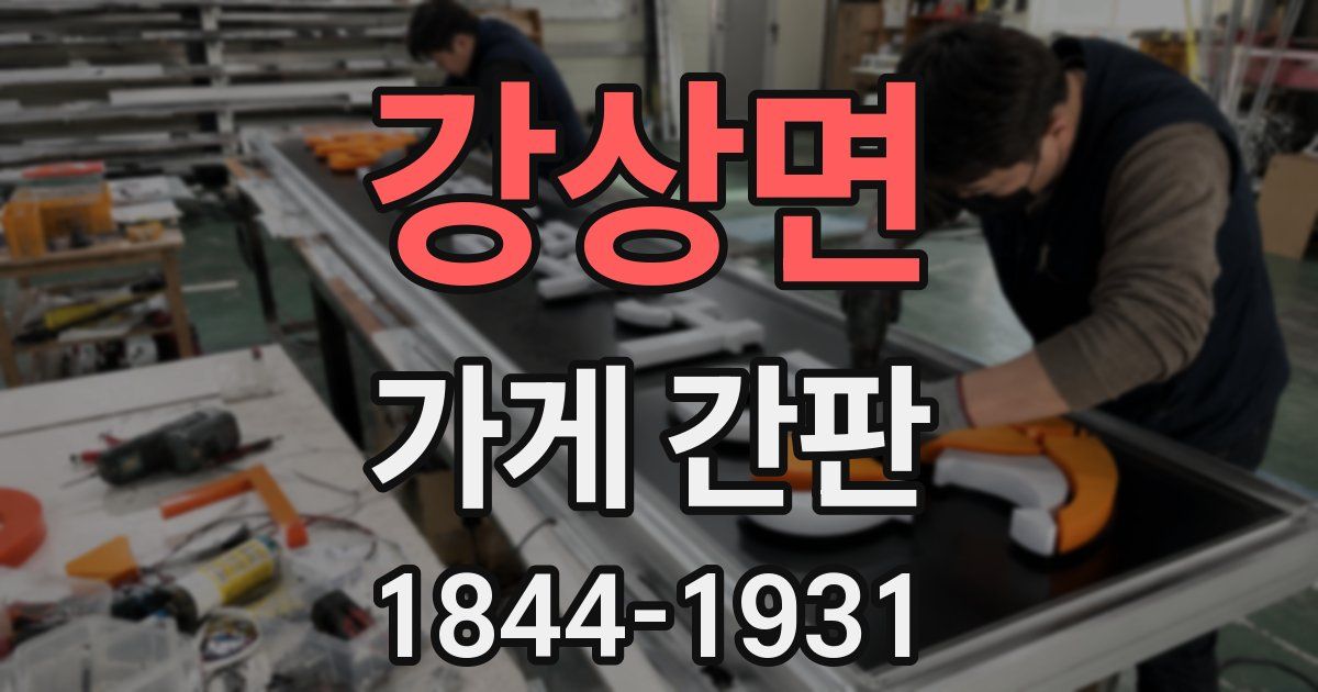 강상면 가게 간판
