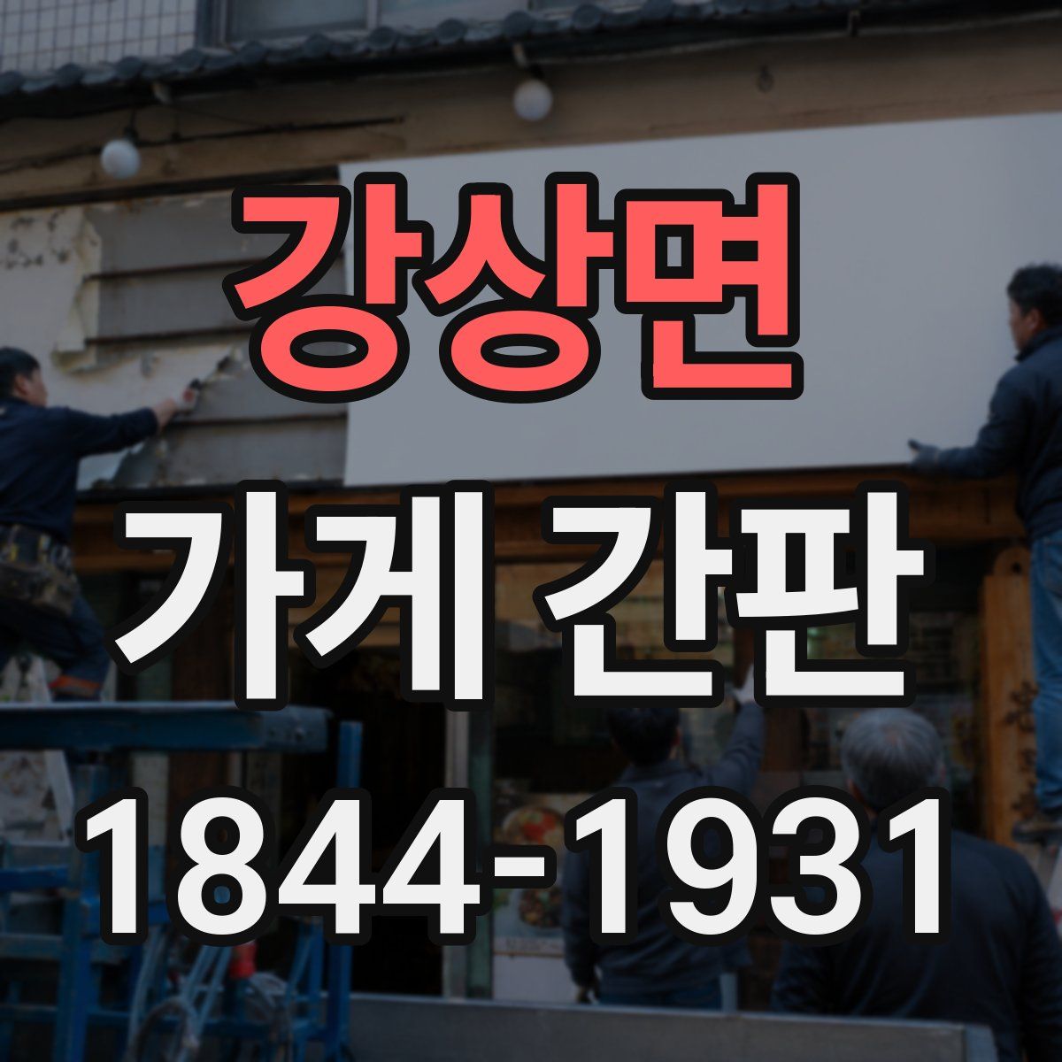 강상면 가게 간판