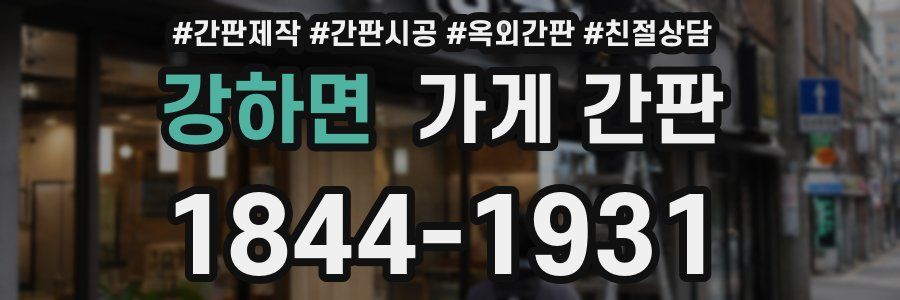 강하면 가게 간판