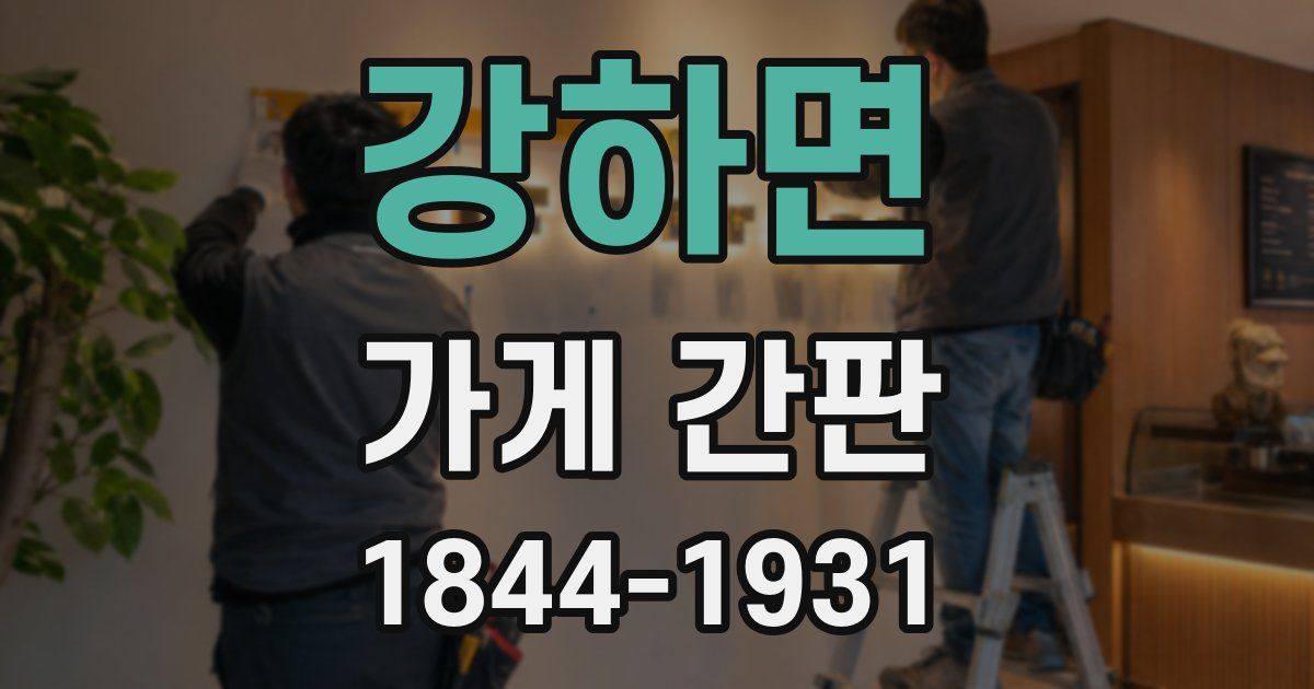 강하면 가게 간판