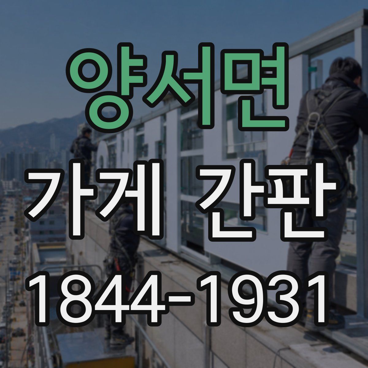 양서면 가게 간판