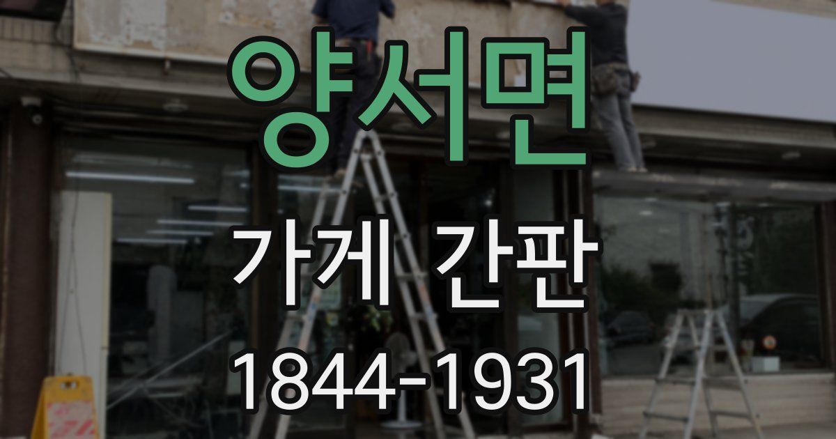 양서면 가게 간판