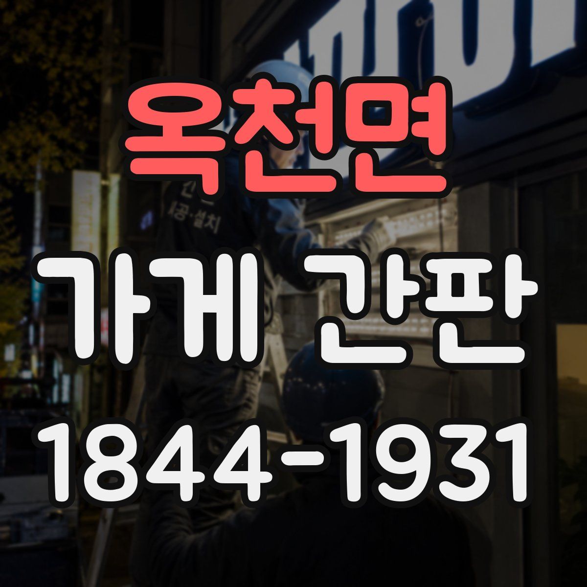 옥천면 가게 간판