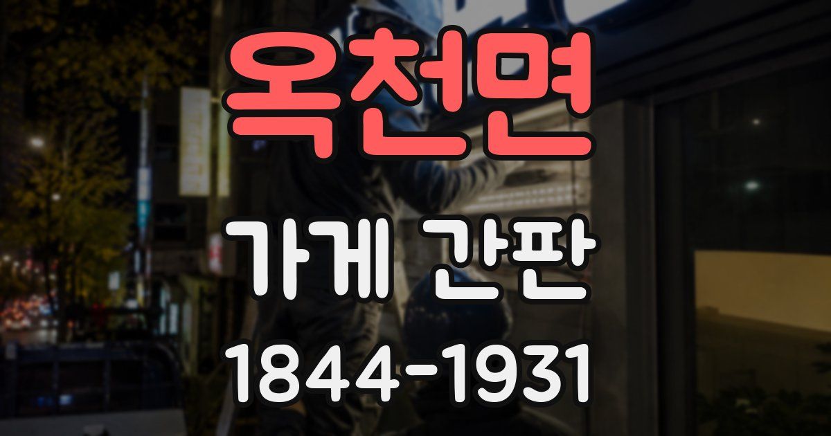 옥천면 가게 간판