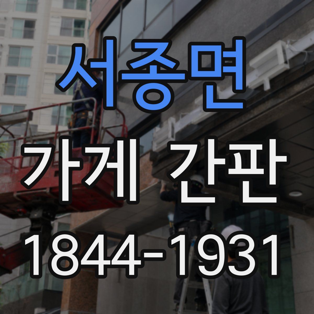서종면 가게 간판