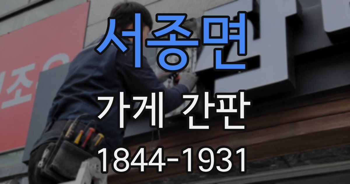 서종면 가게 간판