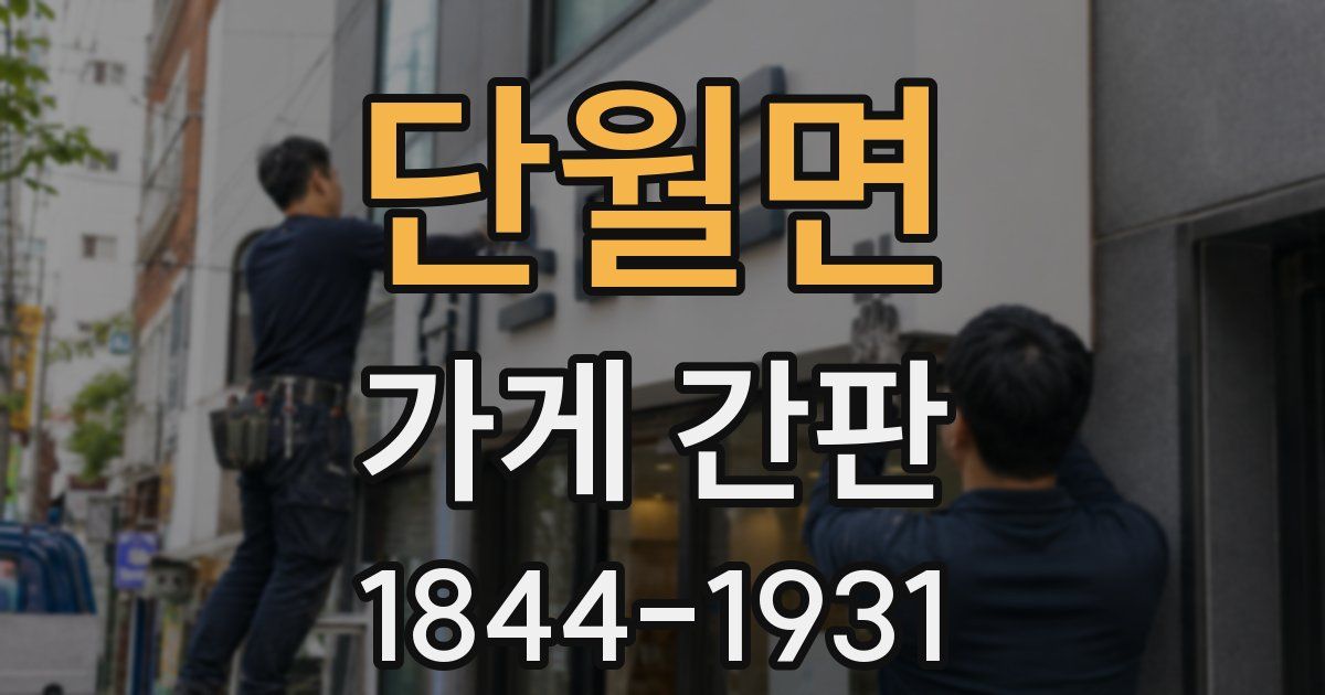 단월면 가게 간판