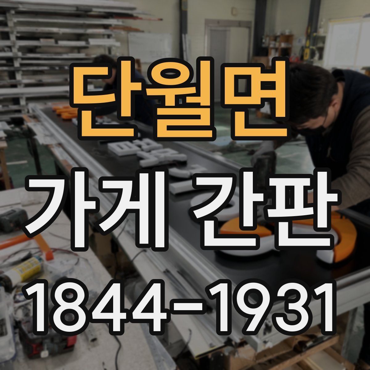 단월면 가게 간판