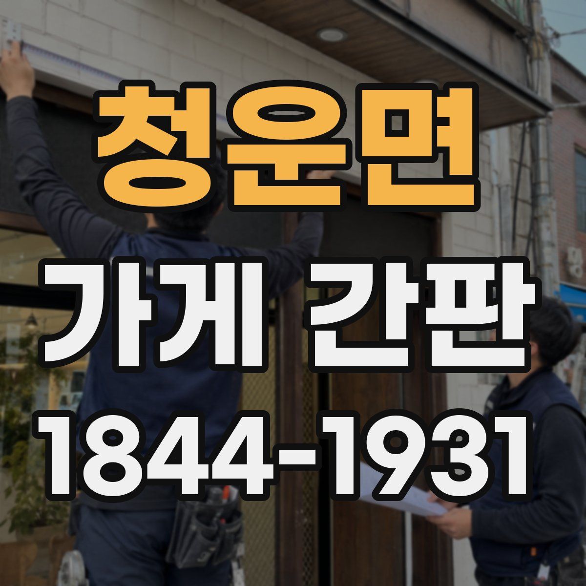 청운면 가게 간판