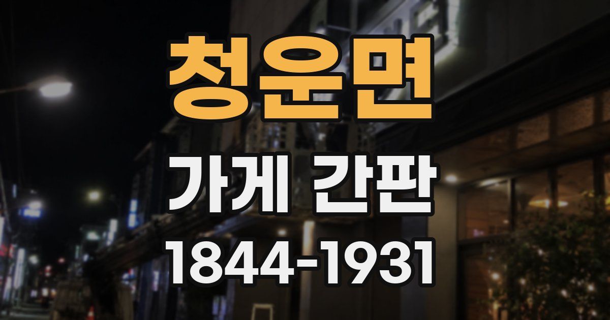 청운면 가게 간판