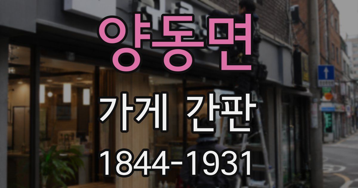 양동면 가게 간판