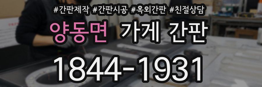 양동면 가게 간판
