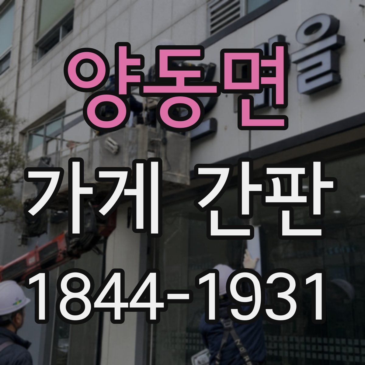 양동면 가게 간판