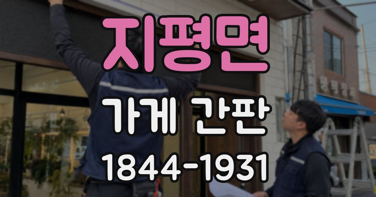 지평면 가게 간판