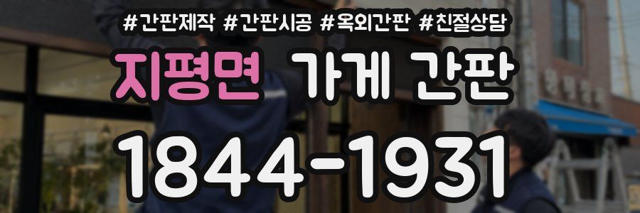 지평면 가게 간판