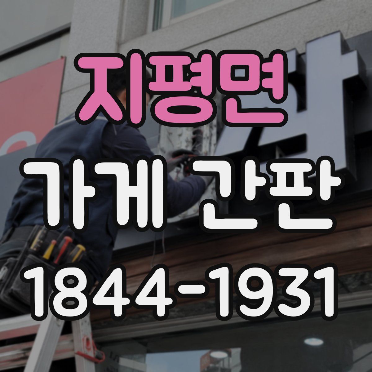 지평면 가게 간판