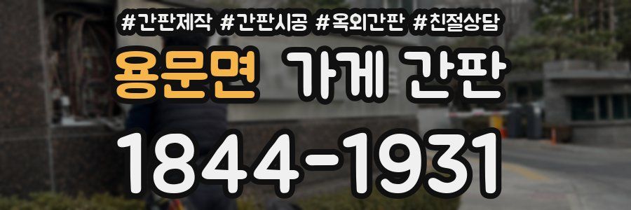 용문면 가게 간판