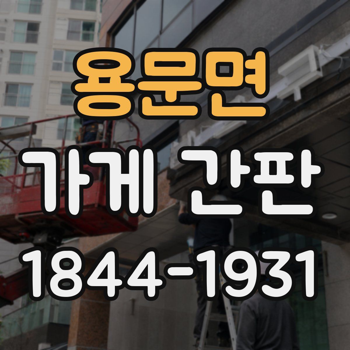 용문면 가게 간판