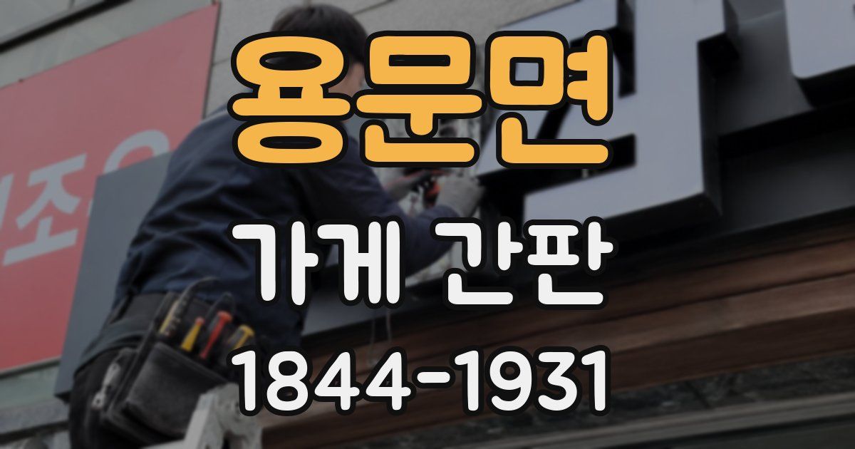 용문면 가게 간판