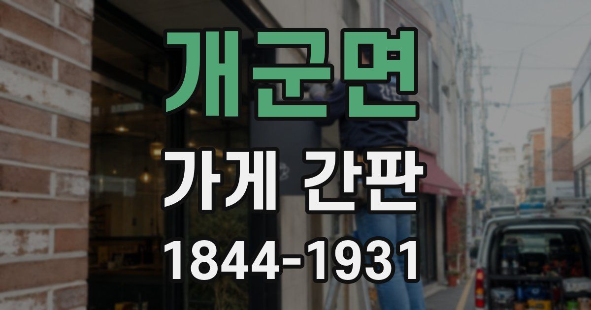 개군면 가게 간판