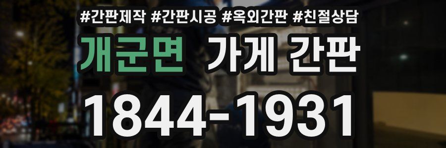 개군면 가게 간판