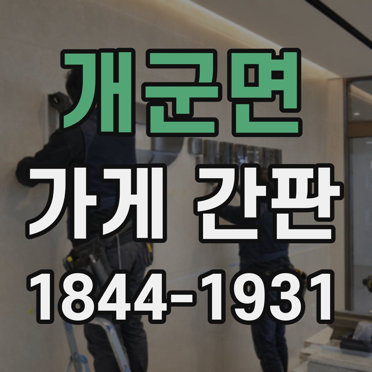 개군면 가게 간판